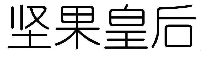 坚果皇后logo