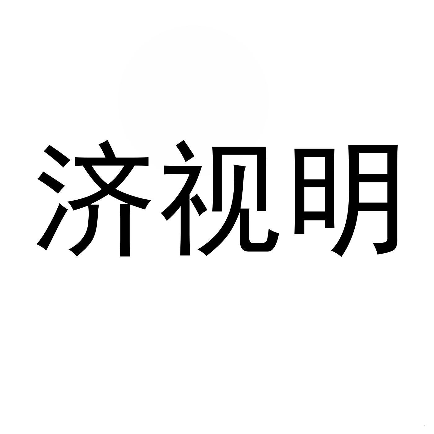 济视明logo