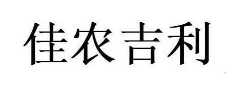佳农吉利logo