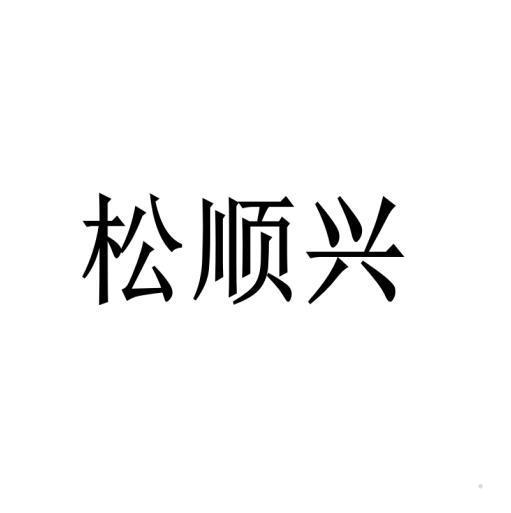 松顺兴logo