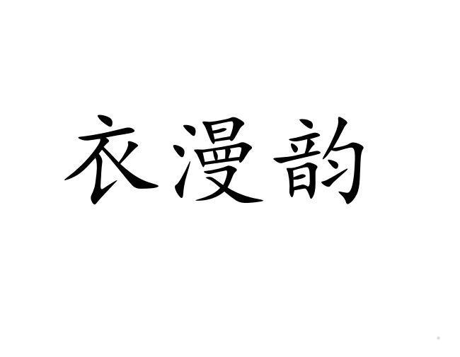 衣漫韵logo
