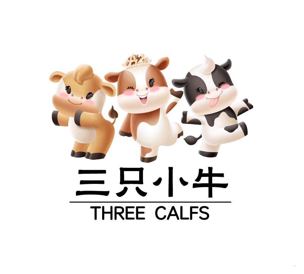 三只小牛 THREE CALFS医药