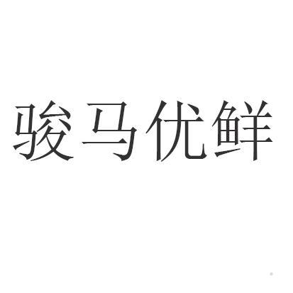 骏马优鲜logo