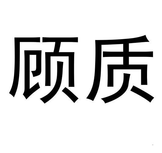 顾质logo