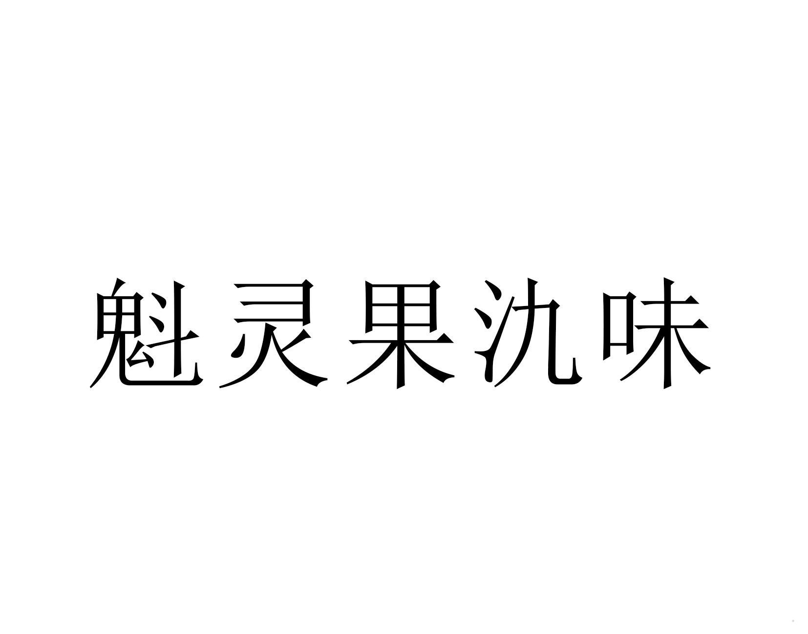魁灵果氿味logo