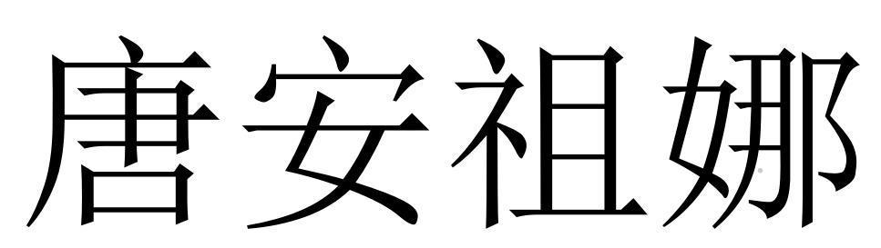唐安祖娜logo