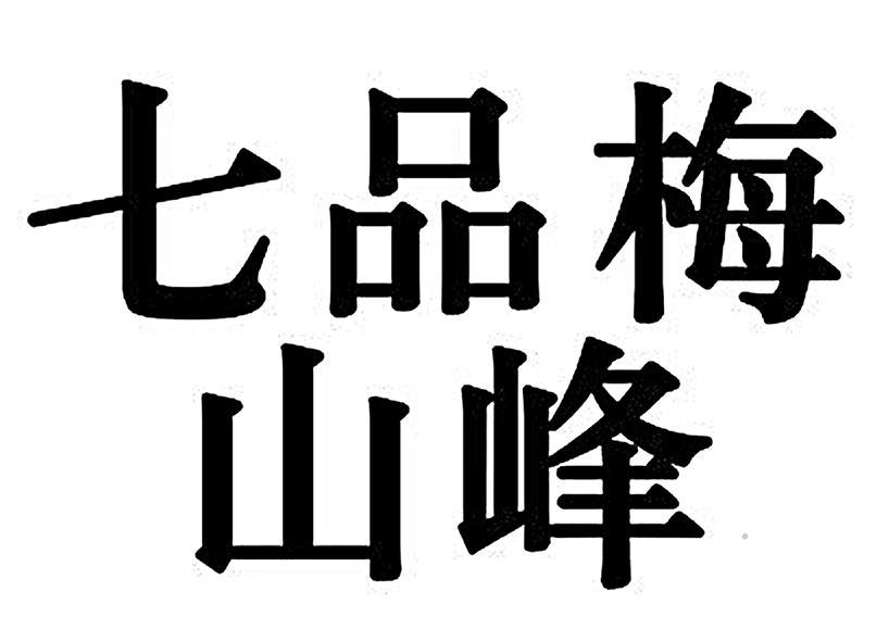 七品梅山峰logo