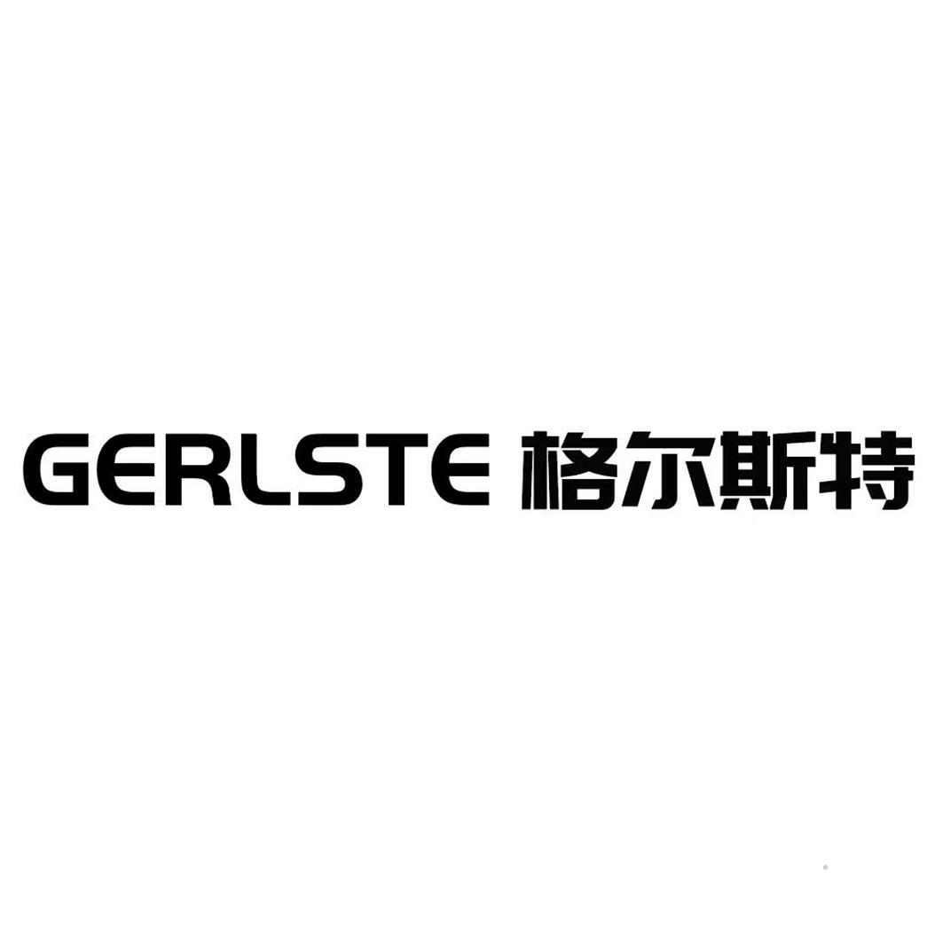 GERLSTE 格尔斯特logo