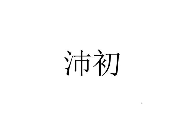 沛初logo