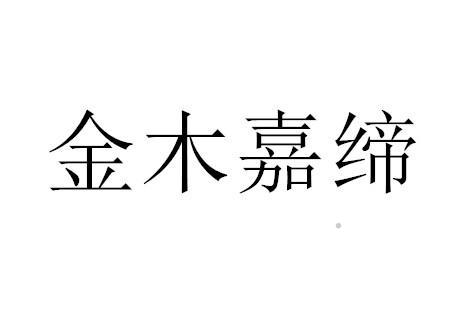 金木嘉缔logo