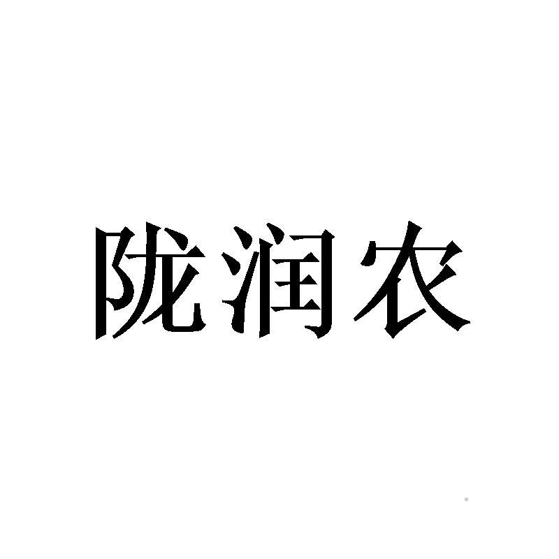 陇润农logo