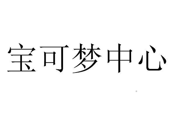 宝可梦中心logo