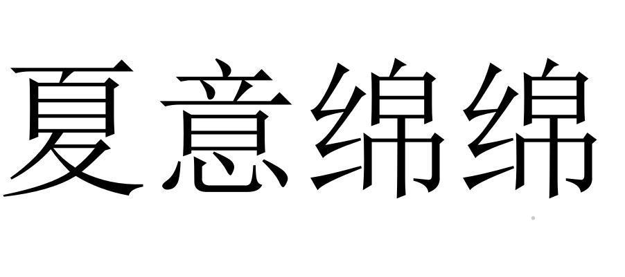 夏意绵绵logo