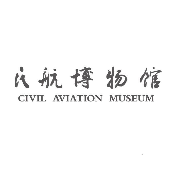 民航博物馆 CIVIL AVIATION MUSEUM办公用品