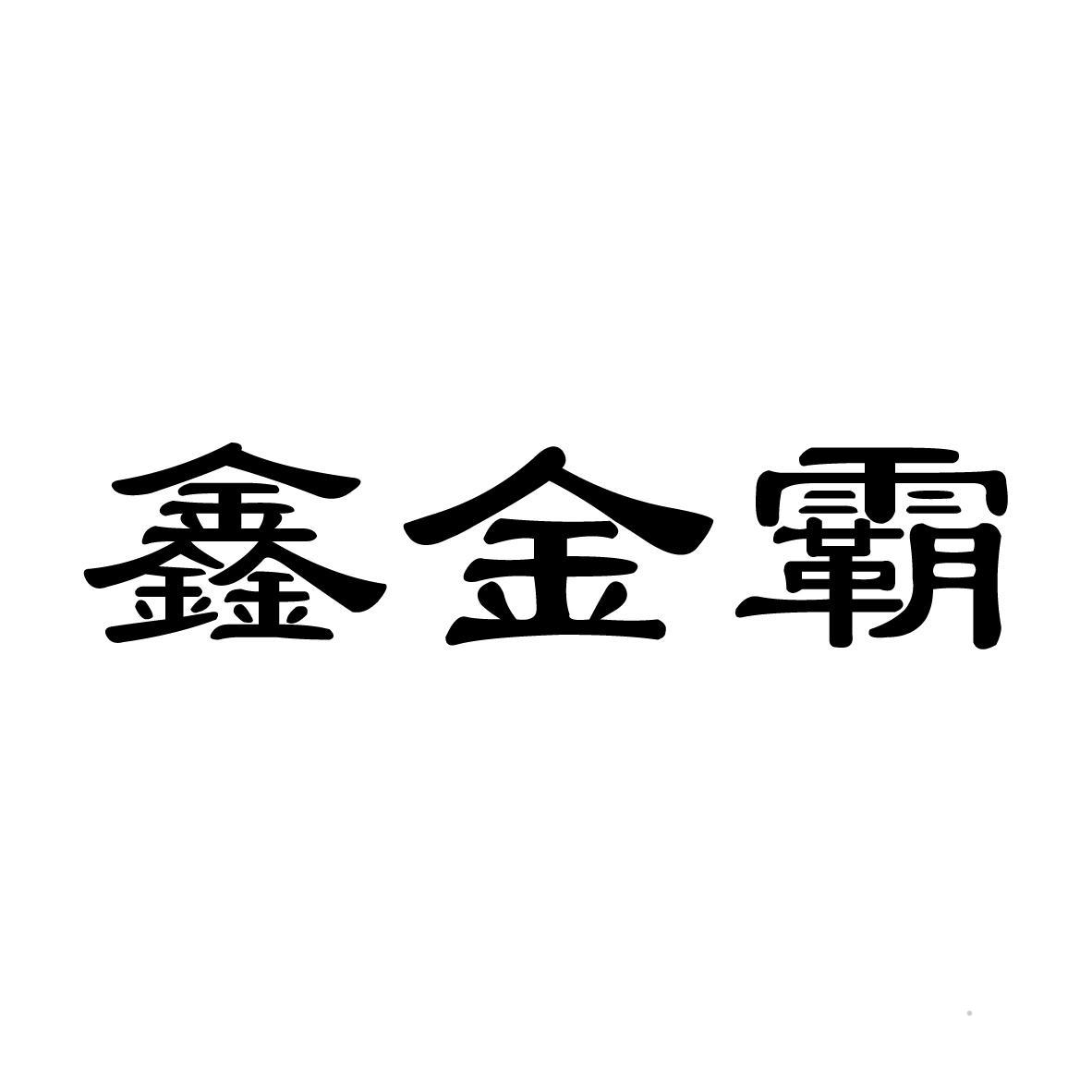 鑫金霸logo