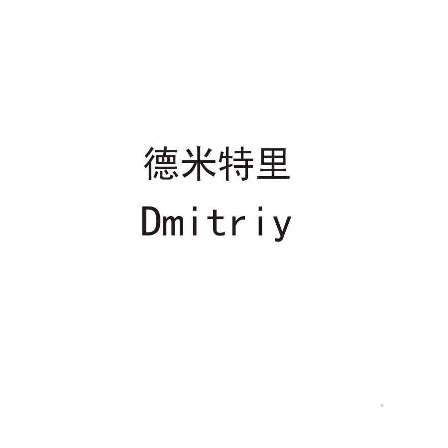 德米特里 DMITRIY
