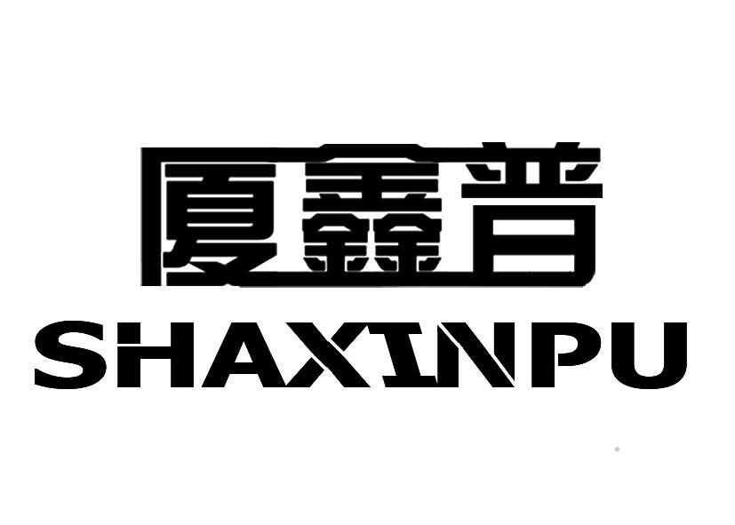 厦鑫普logo