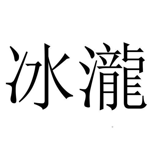 冰泷logo