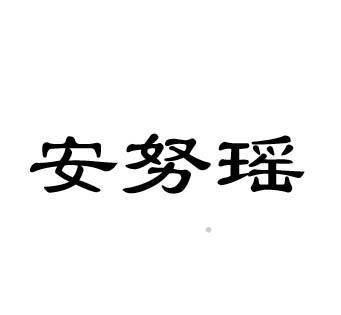 安努瑶logo