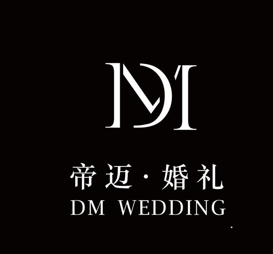 帝迈·婚礼 DM WEDDINGlogo