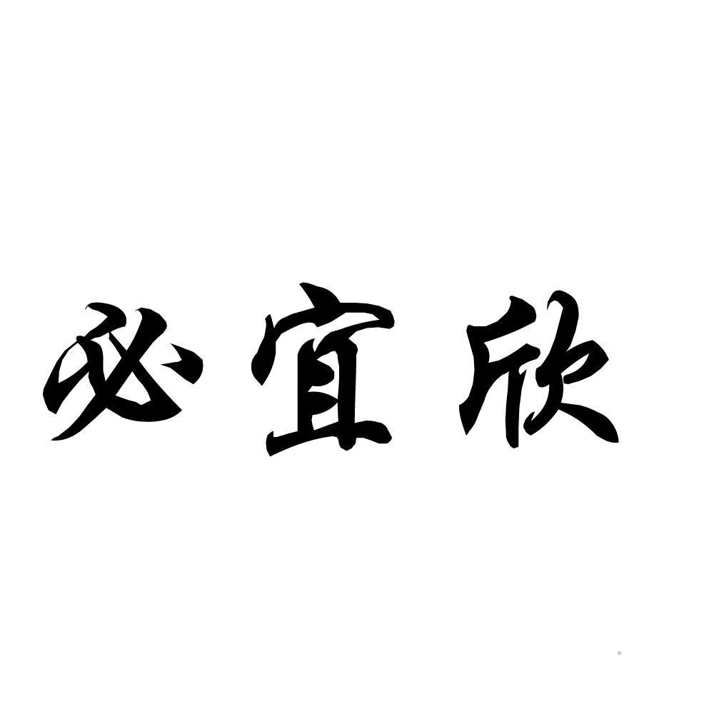 必宜欣logo