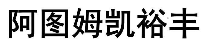 阿图姆凯裕丰logo