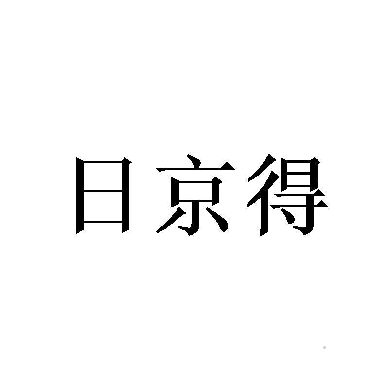 日京得logo