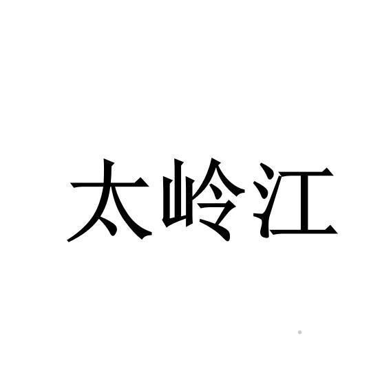 太岭江logo
