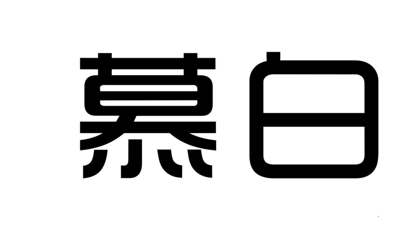 慕白logo