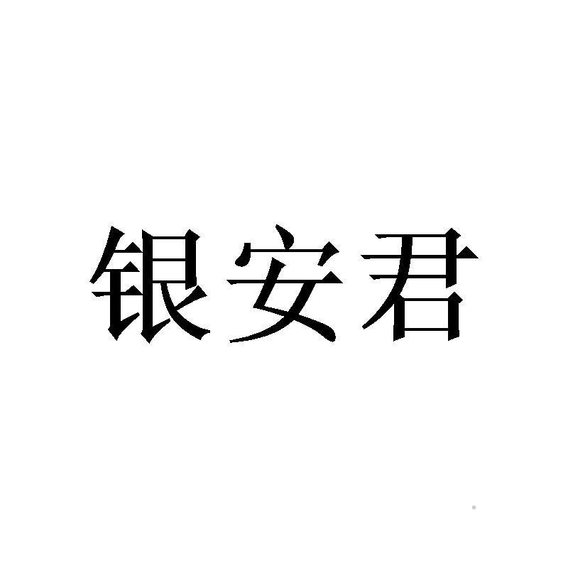 银安君logo