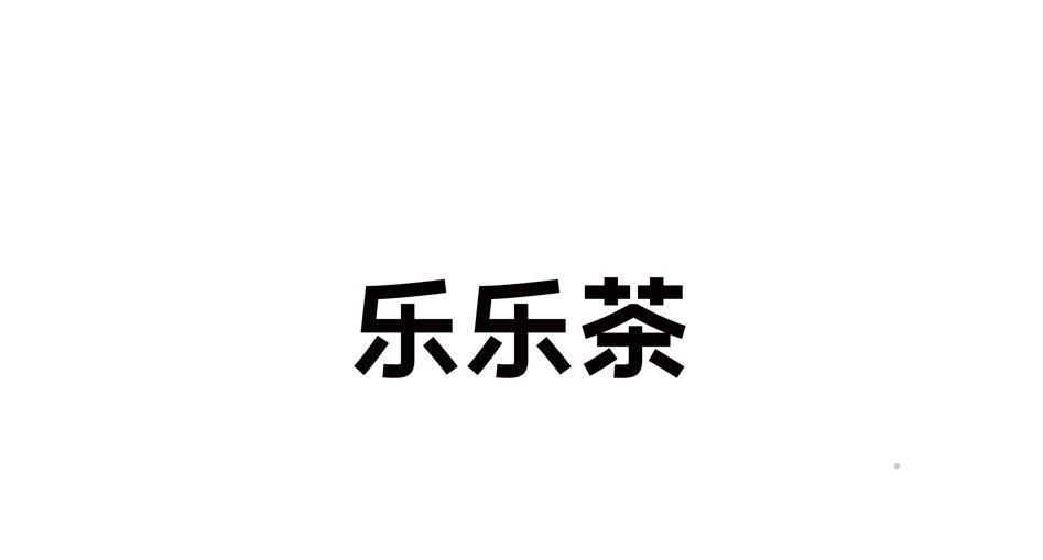 乐乐茶logo