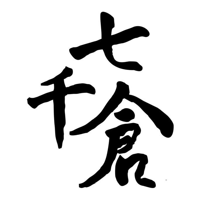 七千仓logo