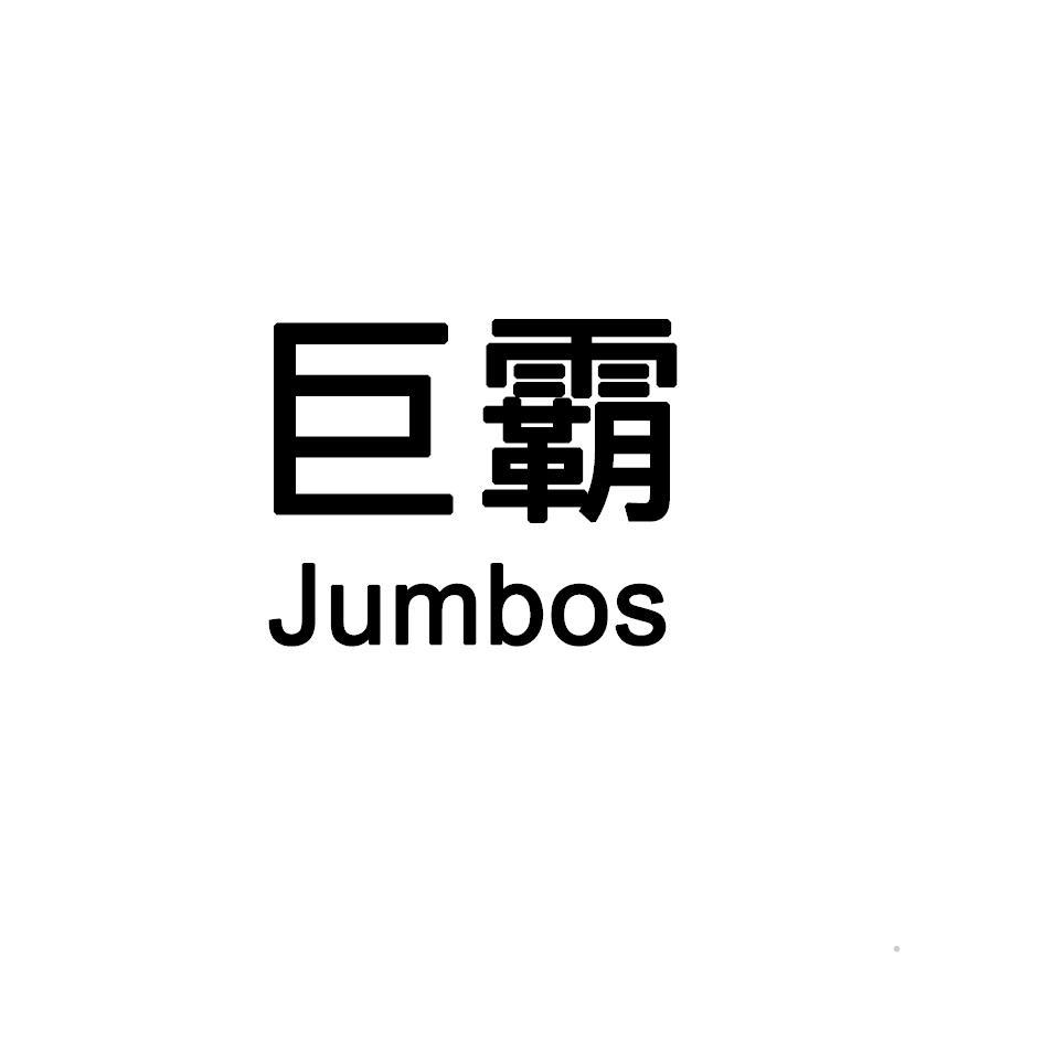 巨霸 JUMBOS灯具空调