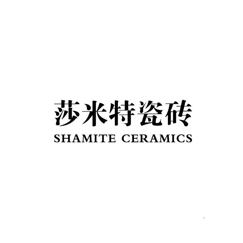 莎米特瓷砖 SHAMITE CERAMICS 建筑材料