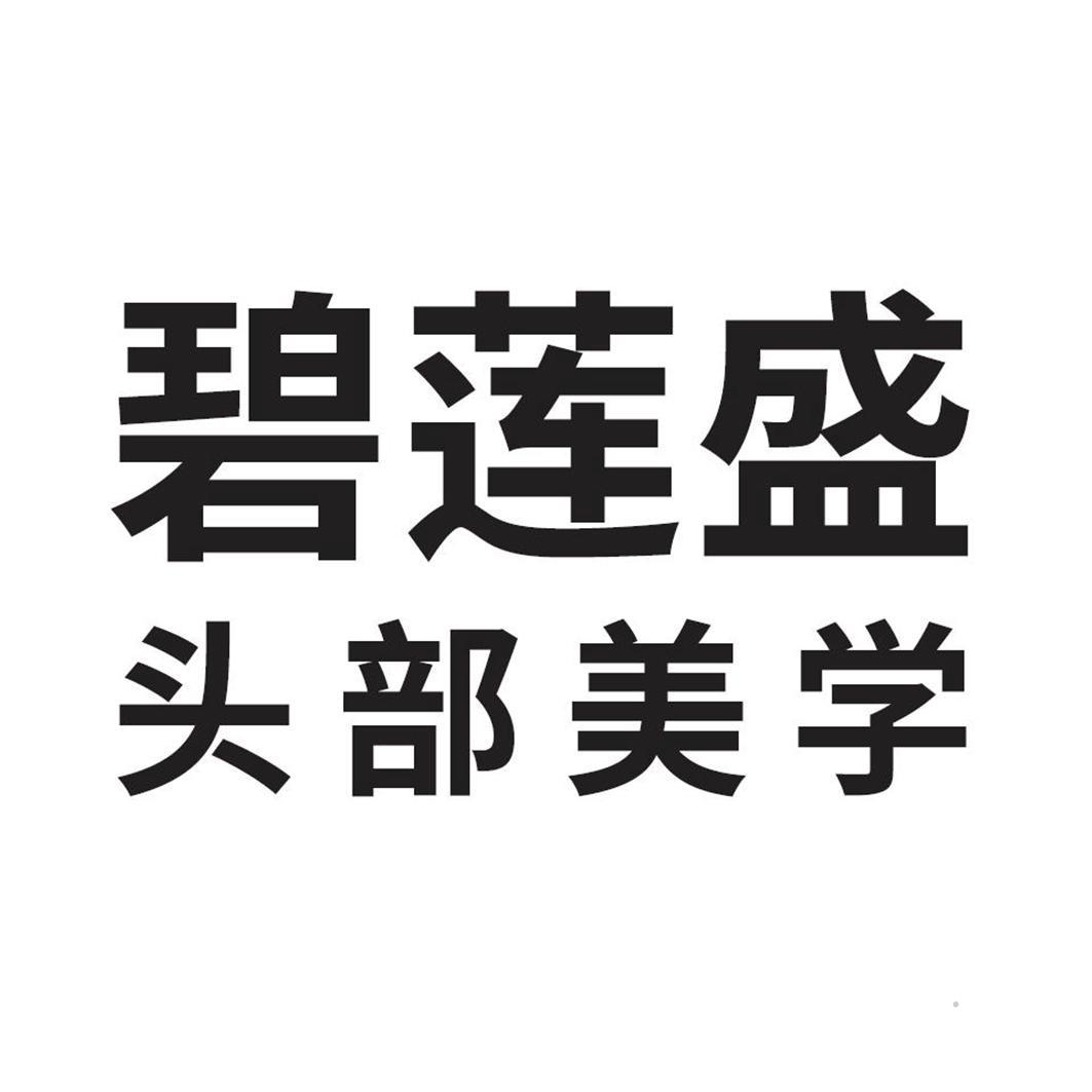 碧莲盛 头部美学logo