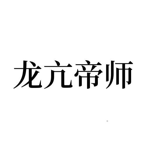 龙亢帝师logo