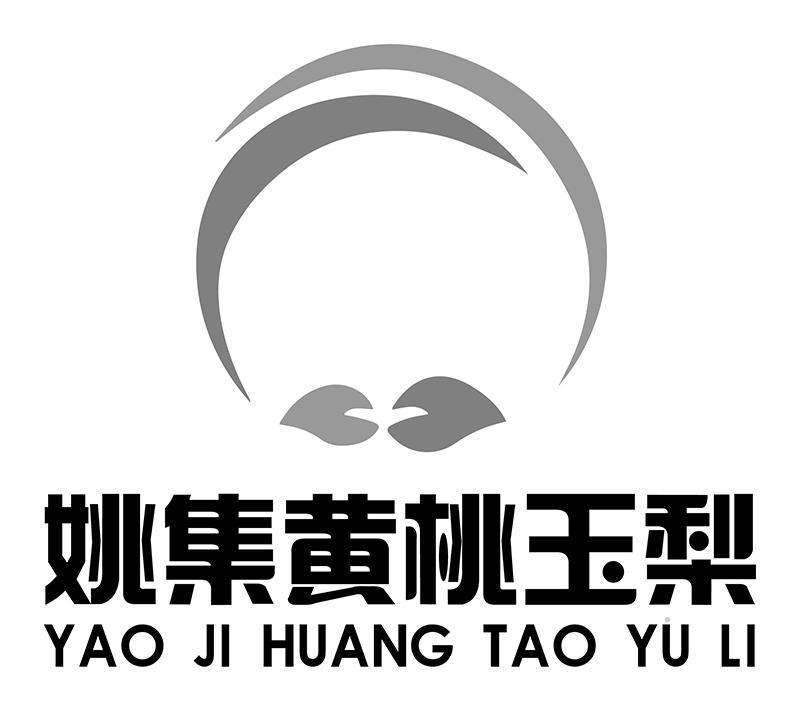 姚集黄桃玉梨logo
