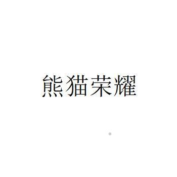 熊猫荣耀logo