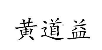 黄道益logo