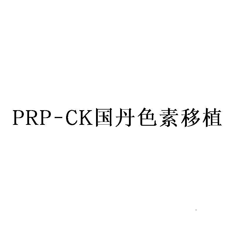 PRP-CK 国丹色素移植医疗器械