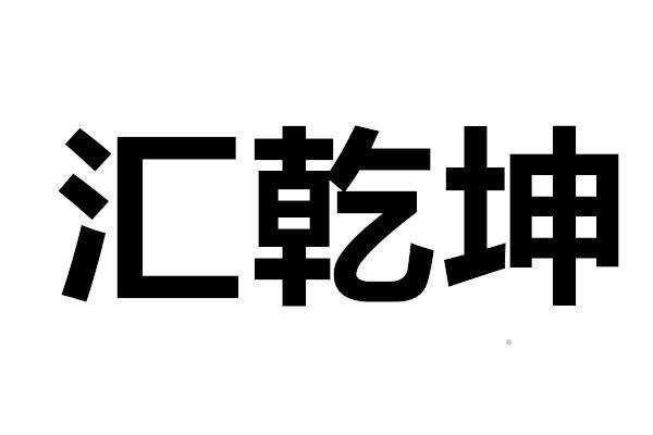汇乾坤logo