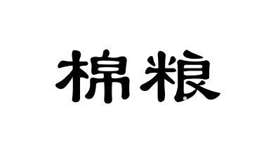 棉粮logo