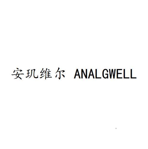 安玑维尔 ANALGWELL