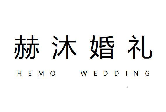 赫沐婚礼 HEMO WEDDING