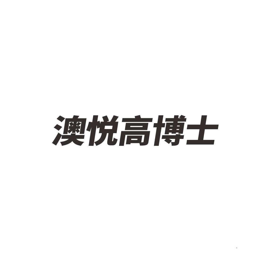 澳悦高博士logo