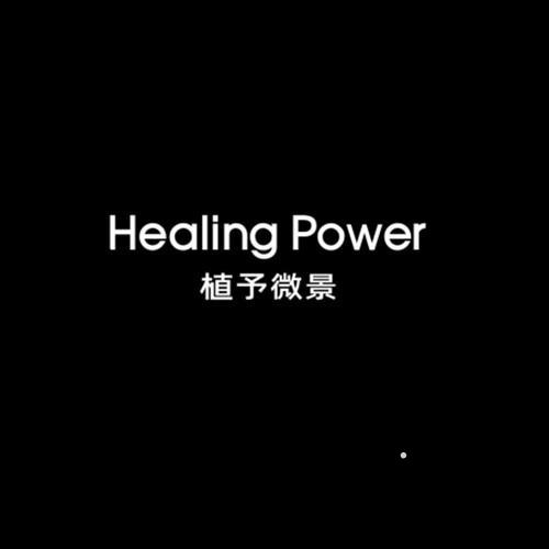 HEALING POWER 植予微景