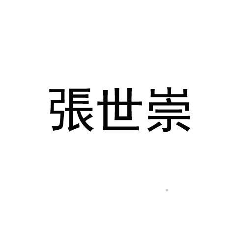 张世崇logo
