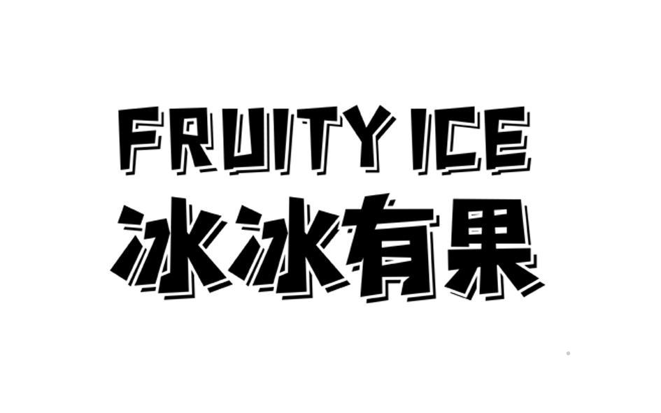 冰冰有果 FRUITY ICE