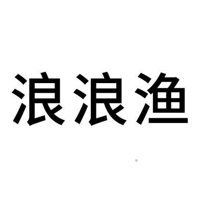 浪浪渔logo