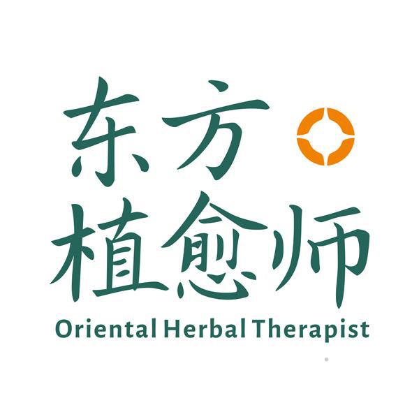 东方植愈师 ORIENTAL HERBAL THERAPIST食品